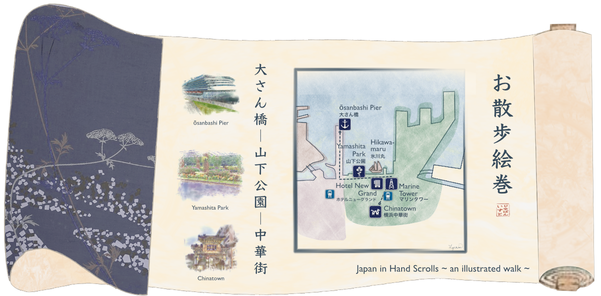 お散歩絵巻-大さん橋-山下公園-中華街-illustrated-walk-yokohama